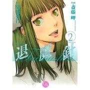 魔殺ノート退魔針 2（幻冬舎コミックス漫画文庫） [電子書籍]