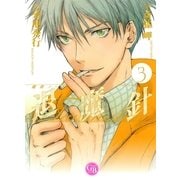 魔殺ノート退魔針 3（幻冬舎コミックス漫画文庫） [電子書籍]