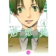 魔殺ノート退魔針 4（幻冬舎コミックス漫画文庫） [電子書籍]