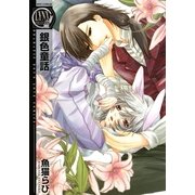 銀色童話（バーズコミックス） [電子書籍]