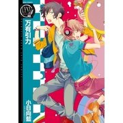 万有引力（バーズコミックス） [電子書籍]