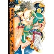 迷子の彼とクマのお願い（バーズコミックス） [電子書籍]