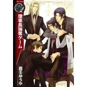 理事長強奪ゲーム（バーズコミックス） [電子書籍]