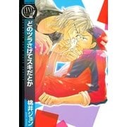 どのツラさげてスキだとか（幻冬舎） [電子書籍]