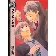 ワンウェイの鍵（バーズコミックス） [電子書籍]
