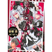 変身できない（バーズコミックス） [電子書籍]