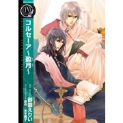 コルセーア～盈月（バーズコミックス） [電子書籍]