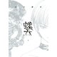 螺天―BIRTH―(1)（幻冬舎コミックス） [電子書籍]