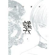 螺天―BIRTH―(1)（幻冬舎コミックス） [電子書籍]