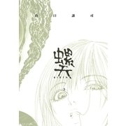 螺天―BIRTH―(3)（幻冬舎コミックス） [電子書籍]