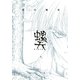 螺天―BIRTH―(4)（幻冬舎コミックス） [電子書籍]