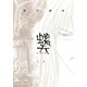 螺天―BIRTH―(5)（幻冬舎コミックス） [電子書籍]