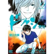 ドクシ-読師 9（バーズコミックス） [電子書籍]