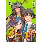 外つ神 7（バーズコミックス） [電子書籍]