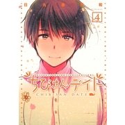 ちびさんデイト 4（バーズコミックス） [電子書籍]