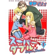 スーパーダブル 1（バーズコミックス） [電子書籍]