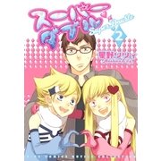 スーパーダブル 2（バーズコミックス） [電子書籍]