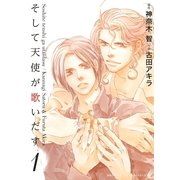 そして天使が歌いだす 1（バーズコミックス） [電子書籍]