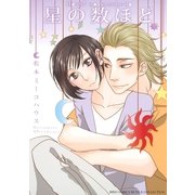 星の数ほど（幻冬舎コミックス） [電子書籍]