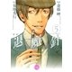 魔殺ノート退魔針 5（幻冬舎コミックス漫画文庫） [電子書籍]