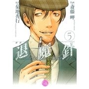 魔殺ノート退魔針 5（幻冬舎コミックス漫画文庫） [電子書籍]