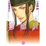 魔殺ノート退魔針 6（幻冬舎コミックス漫画文庫） [電子書籍]