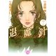 魔殺ノート退魔針 7（幻冬舎コミックス漫画文庫） [電子書籍]