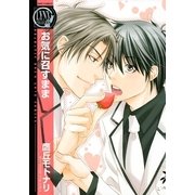 お気に召すまま（幻冬舎コミックス） [電子書籍]