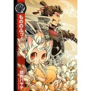 もののふっ！ 1（バーズコミックス） [電子書籍]