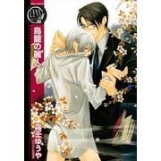鳥籠の麗人（バーズコミックス） [電子書籍]