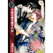 不遜な華を愛すれば（バーズコミックス） [電子書籍]