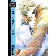 ビューティフルデイズ（幻冬舎コミックス） [電子書籍]