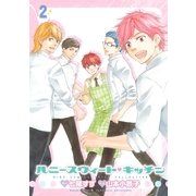 ハニースウィート・キッチン 2（バーズコミックス） [電子書籍]