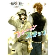 ファーストステップ（幻冬舎ルチル文庫） [電子書籍]