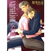 variation 変奏曲（幻冬舎ルチル文庫） [電子書籍]