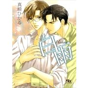 白雨（幻冬舎ルチル文庫） [電子書籍]