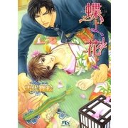 蝶よ、花よ（幻冬舎ルチル文庫） [電子書籍]