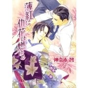 薄紅に仇花は燃ゆる（幻冬舎コミックス） [電子書籍]
