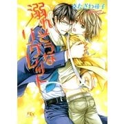 溺れそうなリグレット（幻冬舎コミックス） [電子書籍]