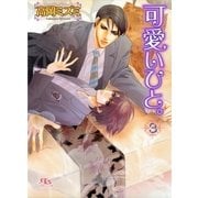 可愛いひと。〈3〉（幻冬舎ルチル文庫） [電子書籍]
