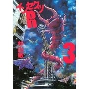 インセクツR 3（幻冬舎コミックス） [電子書籍]