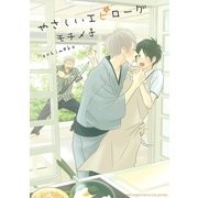 やさしいエピローグ（幻冬舎コミックス） [電子書籍]