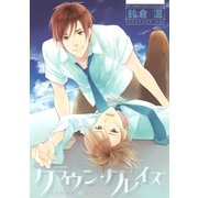 クラウン・クレイズ（幻冬舎コミックス） [電子書籍]
