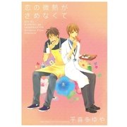 恋の微熱がさめなくて（幻冬舎コミックス） [電子書籍]