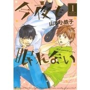 今夜も眠れない 1（バーズコミックス） [電子書籍]