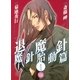 魔殺ノート退魔針 魔針胎動篇 1（幻冬舎コミックス漫画文庫） [電子書籍]