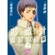 魔殺ノート退魔針 魔針胎動篇 2（幻冬舎コミックス漫画文庫） [電子書籍]