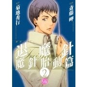 魔殺ノート退魔針 魔針胎動篇 2（幻冬舎コミックス漫画文庫） [電子書籍]