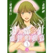 魔殺ノート退魔針 魔針胎動篇 3（幻冬舎コミックス漫画文庫） [電子書籍]