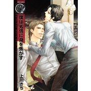僕は劣情に身を焦がす（バーズコミックス） [電子書籍]